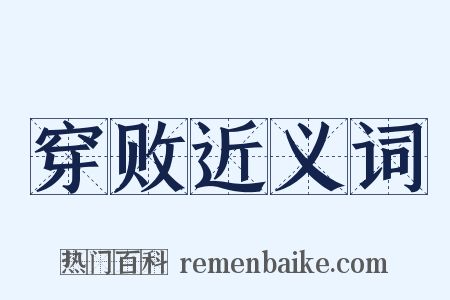 穿败近义词是什么意思的图片